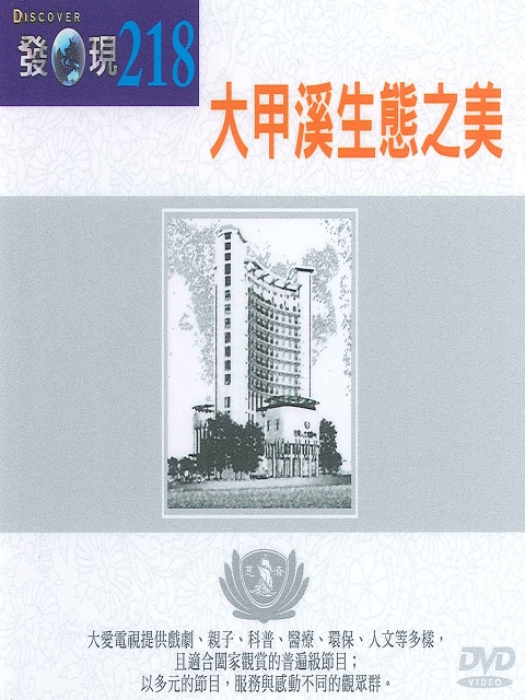 發現218集大甲溪生態之美