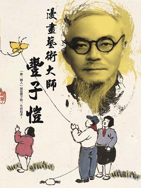 漫畫藝術大師-豐子愷