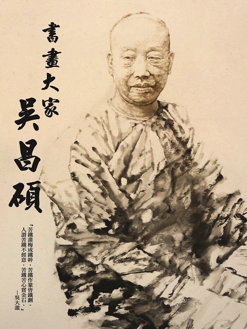 書畫大家-吳昌碩