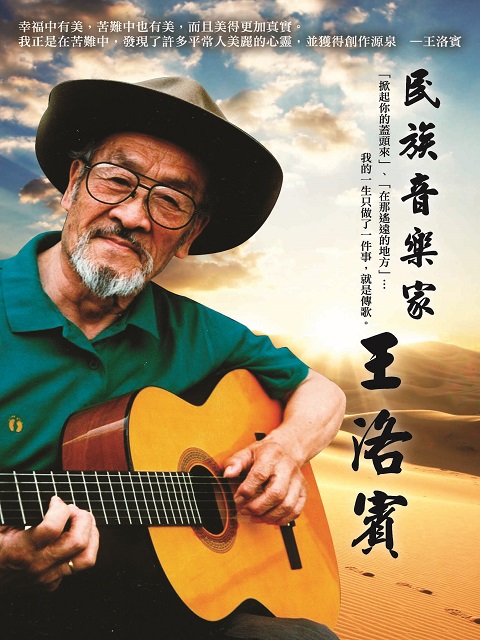 民族音樂家-王洛賓