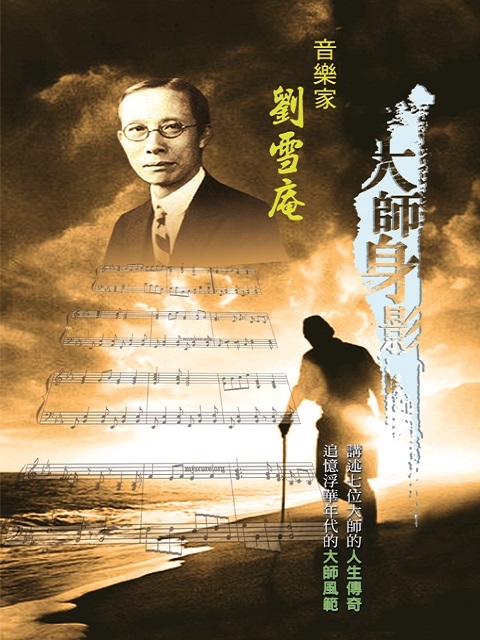 大師身影 音樂家-劉雪庵