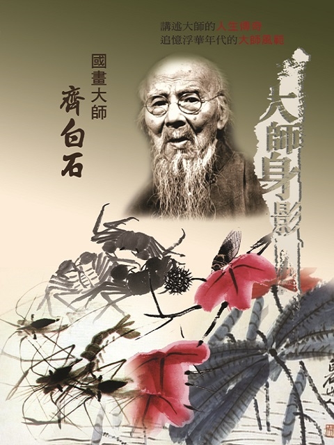 大師身影 國畫大師-齊白石