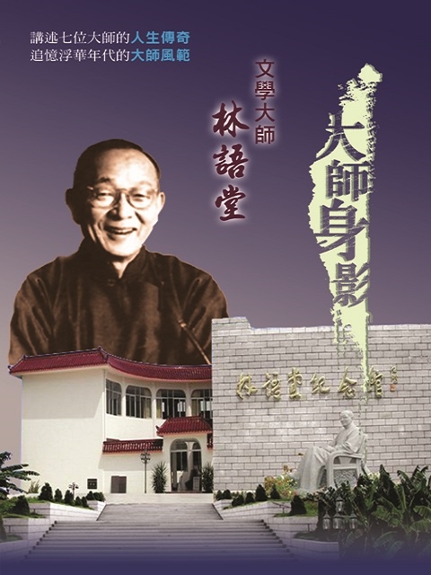 大師身影 文學大師-林語堂