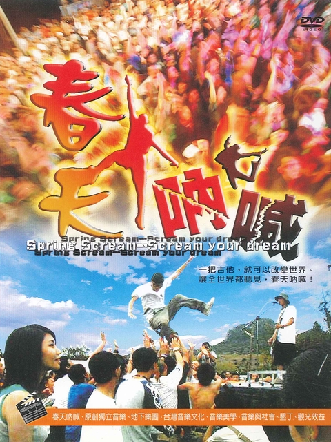 春天吶喊