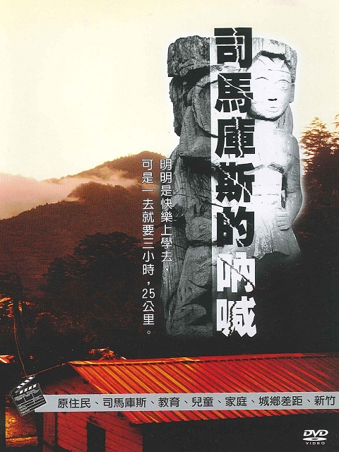 司馬庫斯的吶喊