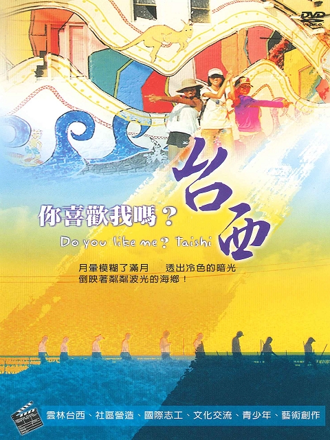 你喜歡我嗎台西