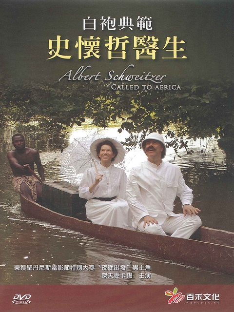 白袍典範：史懷哲醫生