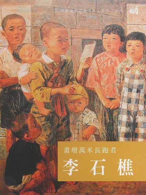 畫壇萬米長跑者 李石樵
