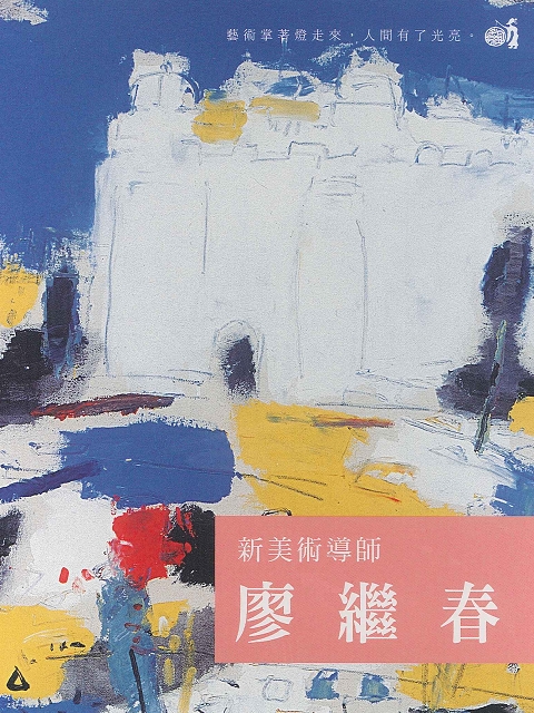 新美術導師 廖繼春
