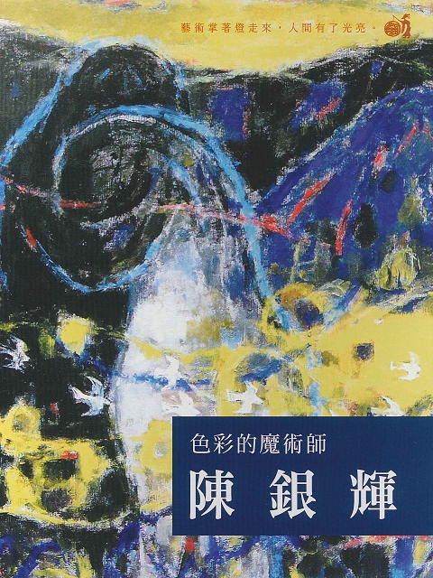 色彩的魔術師 陳銀輝
