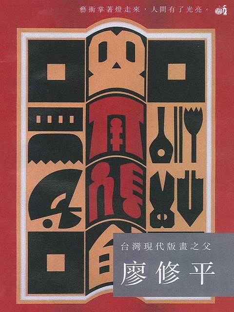 台灣現代版畫之父 廖修平