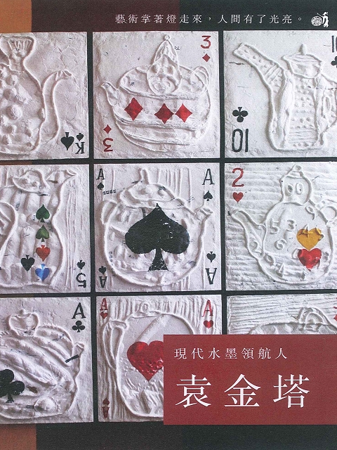 現代水墨領航人 袁金塔