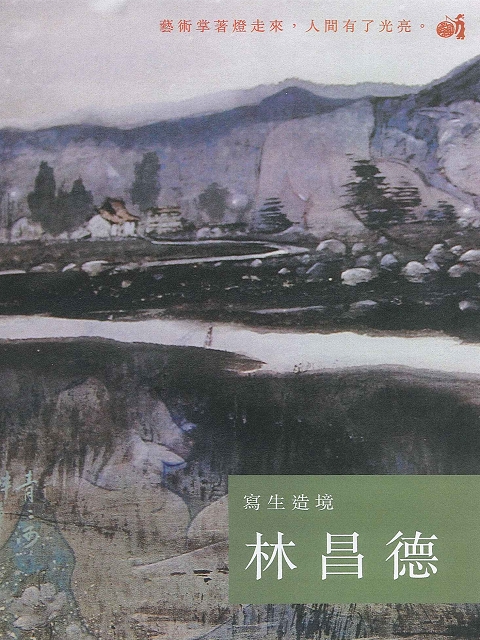 寫生造境 林昌德