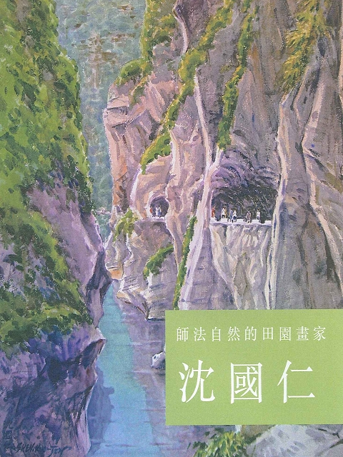 師法自然的田園畫家 沈國仁