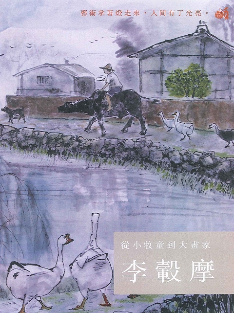 從小牧童到大畫家 李轂摩