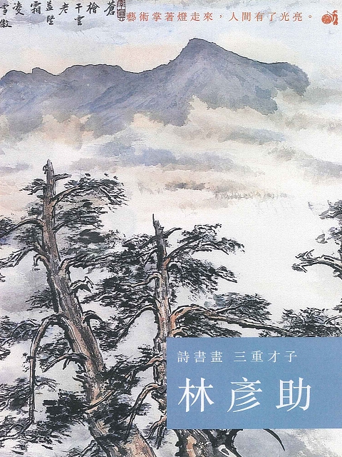 詩書畫三重才子 林彥助