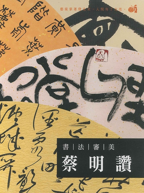 書法審美 蔡明讚