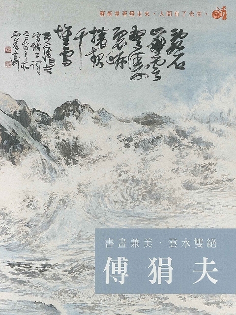 書畫兼美 雲水雙絕 傅狷夫
