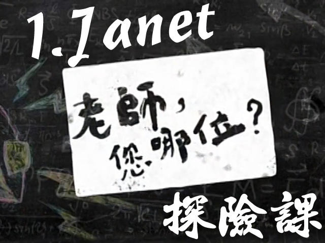 老師您哪位: 1.Janet的探險課 