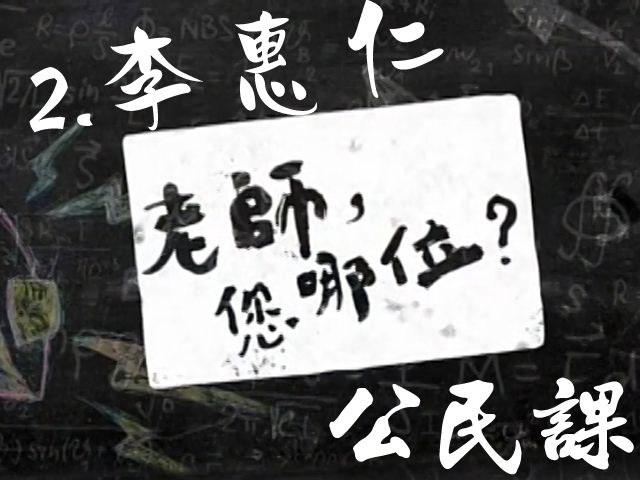 老師您哪位: 2.李惠仁的公民課
