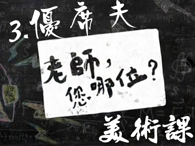 老師您哪位: 3.優席夫的美術課 