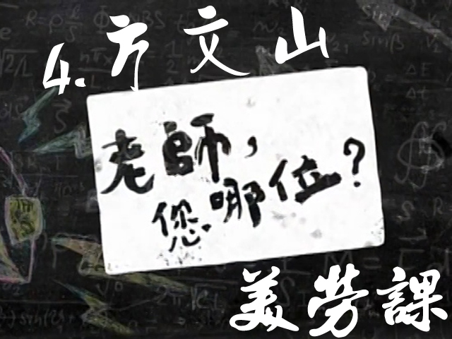 老師您哪位: 4.方文山的美勞課