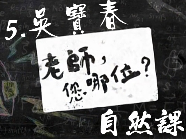 老師您哪位: 5.吳寶春的自然課