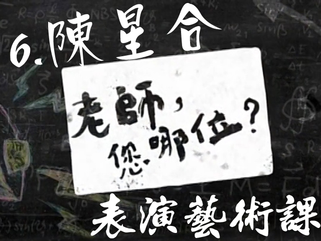 老師您哪位: 6.陳星合的表演藝術課