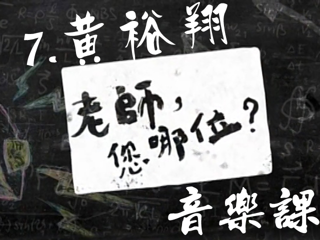 老師您哪位: 7.黃裕翔的音樂課