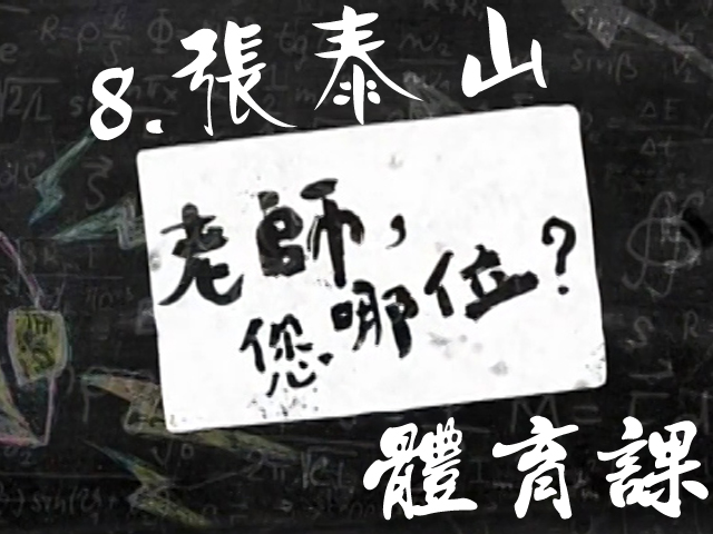 老師您哪位: 8.張泰山的體育課