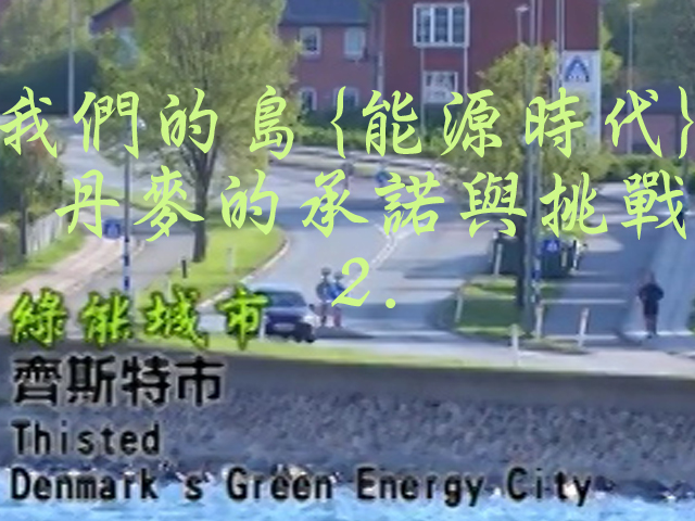 我們的島[能源時代]: 丹麥的承諾與挑戰 2.綠能城市- 齊斯特市