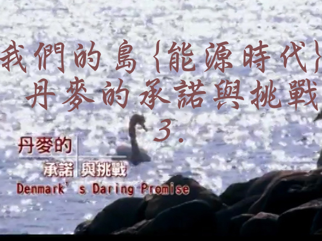 我們的島[能源時代]: 丹麥的承諾與挑戰 3. 丹麥的承諾與挑戰