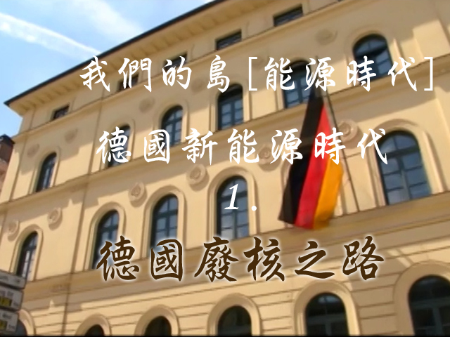 我們的島[能源時代]: 德國新能源時代 1.德國廢核之路
