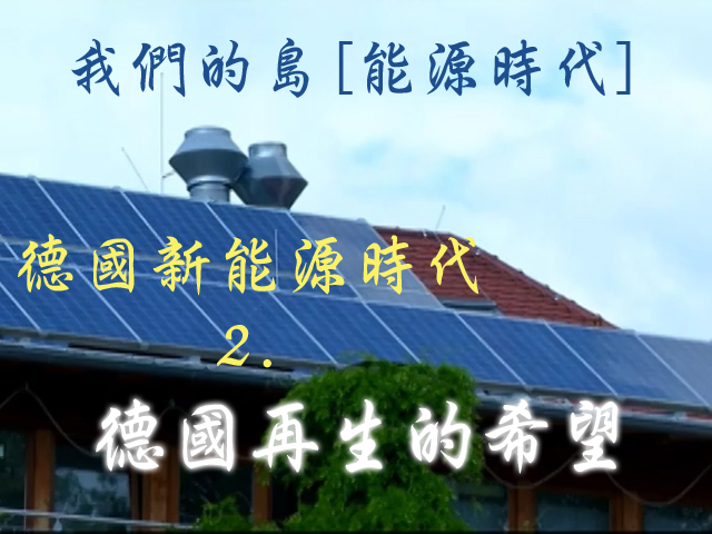 我們的島[能源時代]: 德國新能源時代 2.德國再生的希望