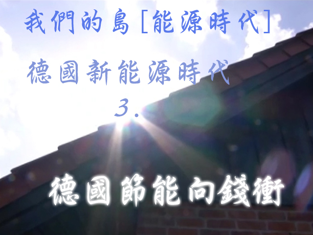 我們的島[能源時代]: 德國新能源時代 3.德國節能向錢衝