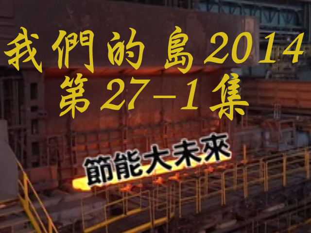 我們的島2014: 第27-1集--節能大未來