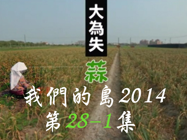 我們的島2014: 第28-1集--大為失「蒜」