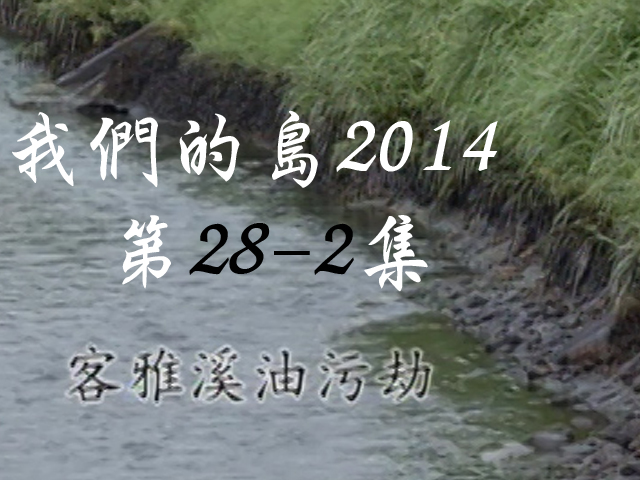 我們的島2014: 第28-2集--客雅溪油污劫