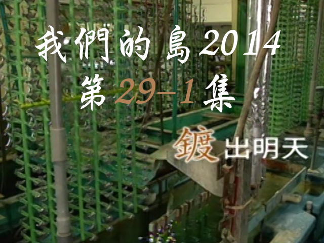我們的島2014: 第29-1集--鍍出明天
