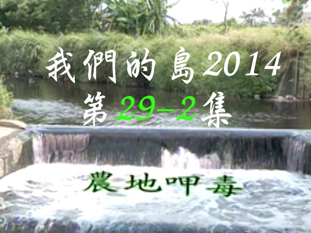 我們的島2014: 第29-2集--農地呷毒 