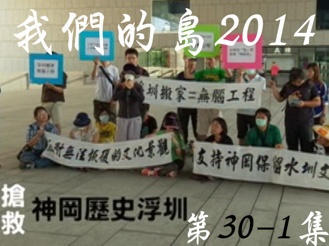 我們的島2014: 第30-1集--搶救神岡歷史浮圳