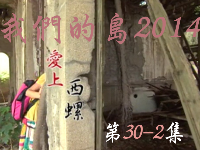 我們的島2014: 第30-2集--愛上西螺