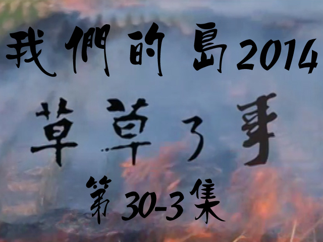 我們的島2014: 第30-3集--草草了事