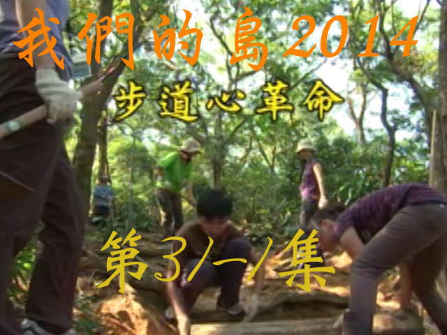 我們的島2014: 第31-1集--步道心革命