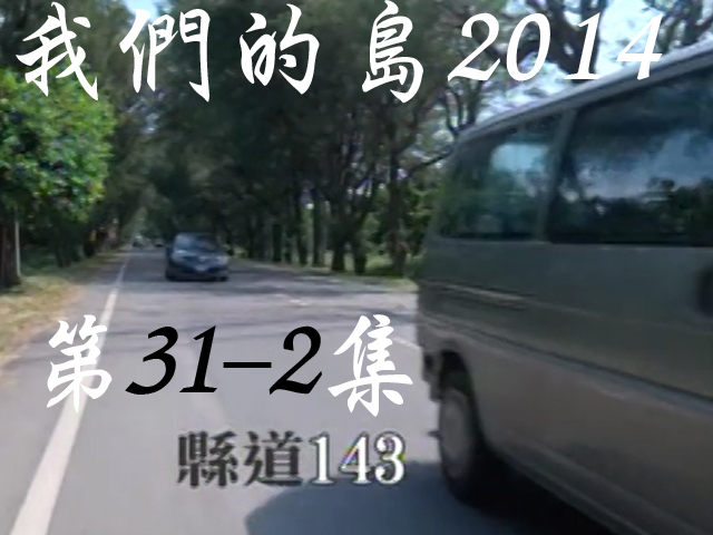 我們的島2014: 第31-2集--縣道143