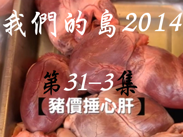 我們的島2014: 第31-3集--豬價捶心肝