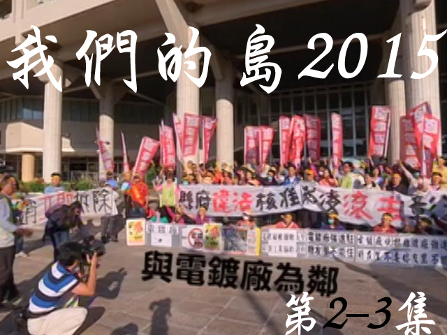 我們的島2015: 第2-3集--與電鍍廠為鄰