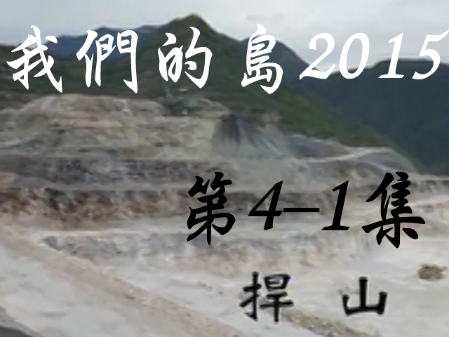 我們的島2015: 第4-1集--捍山