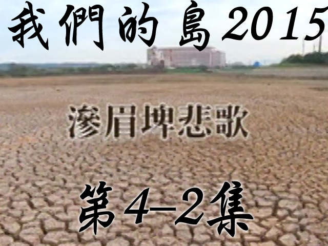 我們的島2015: 第4-2集--滲眉埤悲歌 