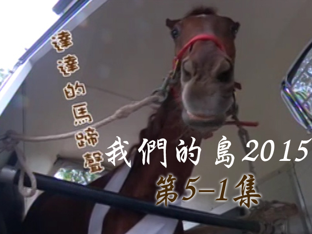 我們的島2015: 第5-1集--達達的馬蹄聲